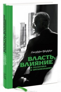 Книга Власть, влияние и политика в организациях