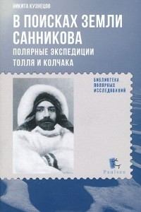 Книга В поисках Земли Санникова. Полярные экспедиции Толля и Колчака