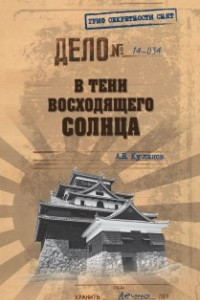 Книга В тени восходящего солнца