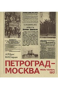 Книга Петроград - Москва. Июль - ноябрь 1917