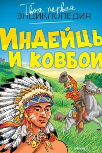 Книга Индейцы и ковбои