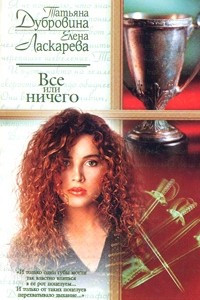 Книга Все или ничего