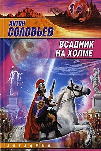 Книга Всадник на холме