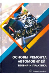 Книга Основы ремонта автомобилей. Теория и практика. Учебное пособие