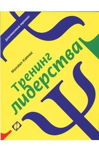 Книга Тренинг лидерства