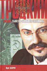 Книга Троцкий. Убийство 