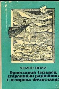 Книга Одноглазый Сильвер, страшный разбойник с острова Фельсланда