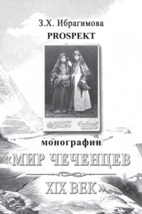 Книга Prospekt монографии «Мир чеченцев. XIX век»