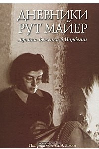 Книга Дневники Рут Майер. Еврейка-беженка в Норвегии