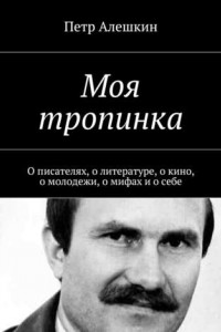 Книга Моя тропинка. О писателях, о литературе, о кино, о молодежи, о мифах и о себе