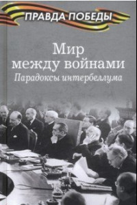 Книга Мир между войнами. Парадоксы интербеллума