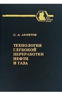 Книга Технология глубокой переработки нефти и газа