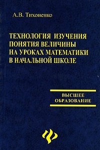 Книга Технология изучения понятия величины на уроках математики в начальной школе