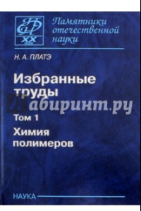 Книга Избранные труды. В 2-х томах. Том 1. Химия полимеров