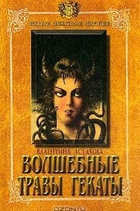 Книга Волшебные травы Гекаты