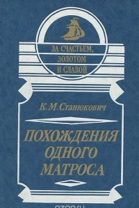 Книга Похождения одного матроса