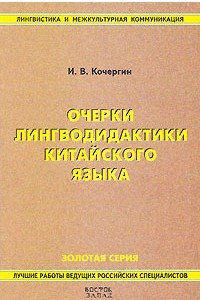 Книга Очерки лингводидактики китайского языка