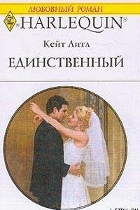 Книга Единственный