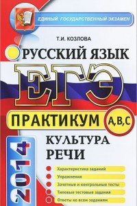 Книга ЕГЭ 2014. Русский язык. Практикум. Подготовка к выполнению заданий по культуре речи