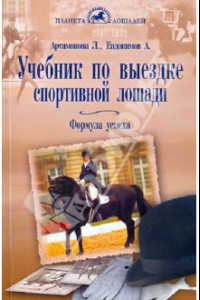 Книга Учебник по выездке спортивной лошади. Формула успеха. Согласно доктрине Ф. Робишона де ля Гериньера