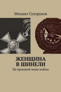 Книга Женщина в шинели. На кровавой меже войны