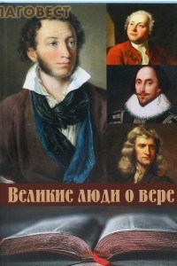 Книга Великие люди о вере