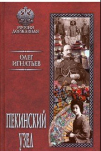 Книга Пекинский узел