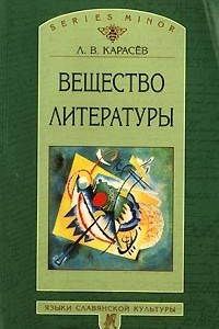 Книга Вещество литературы