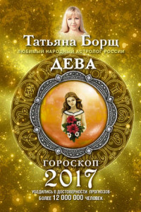 Книга Дева. Гороскоп на 2017 год