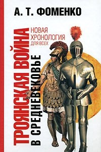 Книга Троянская война в средневековье. Разбор откликов на наши исследования