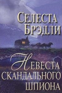 Книга Невеста скандального шпиона