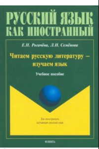 Книга Читаем русскую литературу - изучаем язык. Учебное пособие