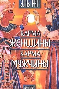 Книга Карма женщины. Карма мужчины