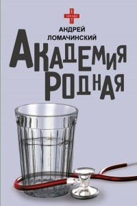 Книга Академия родная