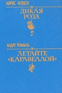 Книга Дикая роза. Летайте 