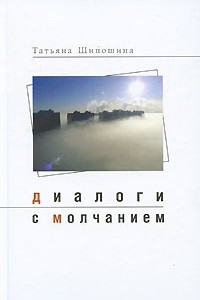 Книга Диалоги с молчанием