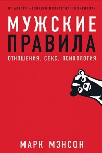 Книга Мужские правила