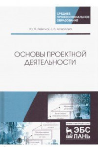 Книга Основы проектной деятельности. Учебное пособие