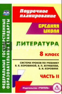 Книга Литература. 8 класс. Система уроков по учебнику В.Я.Коровиной, В.П.Журавлева. Часть 2. ФГОС