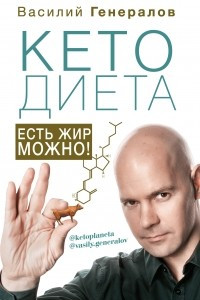 Книга #КетоДиета. Есть жир можно!