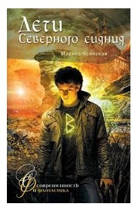 Книга Дети Северного сияния