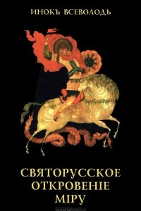 Книга Святорусское откровение миру