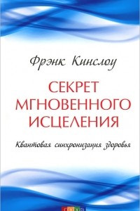 Книга Секрет мгновенного исцеления. Квантовая синхронизация здоровья