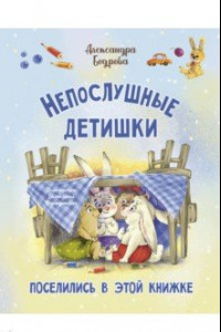 Книга Непослушные детишки поселились в этой книжке