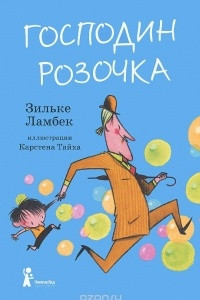 Книга Господин Розочка