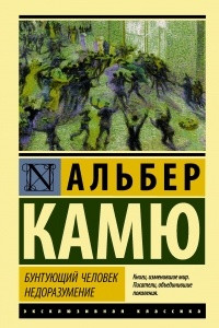 Книга Бунтующий человек. Недоразумение