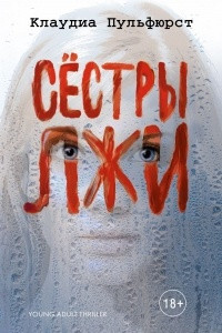 Книга Сестры лжи