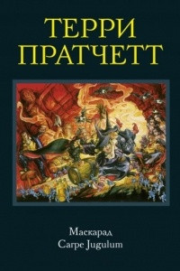 Книга Маскарад. Carpe Jugulum