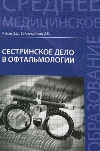 Книга Сестринское дело в офтальмологии