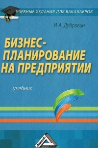 Книга Бизнес-планирование на предприятии